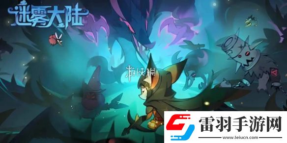 迷雾大陆s4带什么宠物