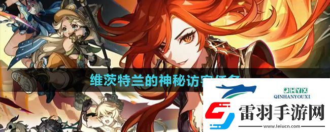 原神5.0维茨特兰的神秘访客任务怎么做