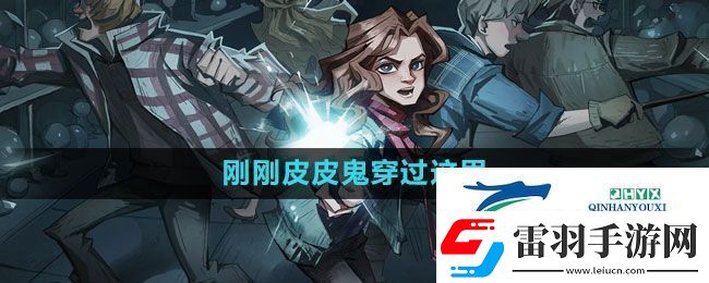 哈利波特魔法觉醒刚刚皮皮鬼穿过这里拼图在哪