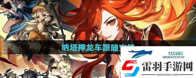 原神5.0纳塔押龙车跟随宝箱怎么获得