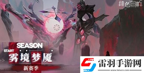 绯色回响雾境梦魇赛季什么时候上线