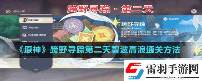 原神跨野寻踪第二天碧波高浪怎么过