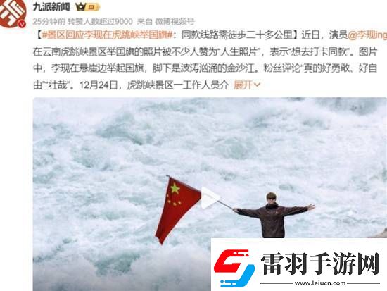 景区回应李现在虎跳峡举国旗同款线路需徒步二十多公里