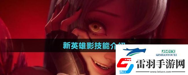 王者荣耀新英雄影有什么技能