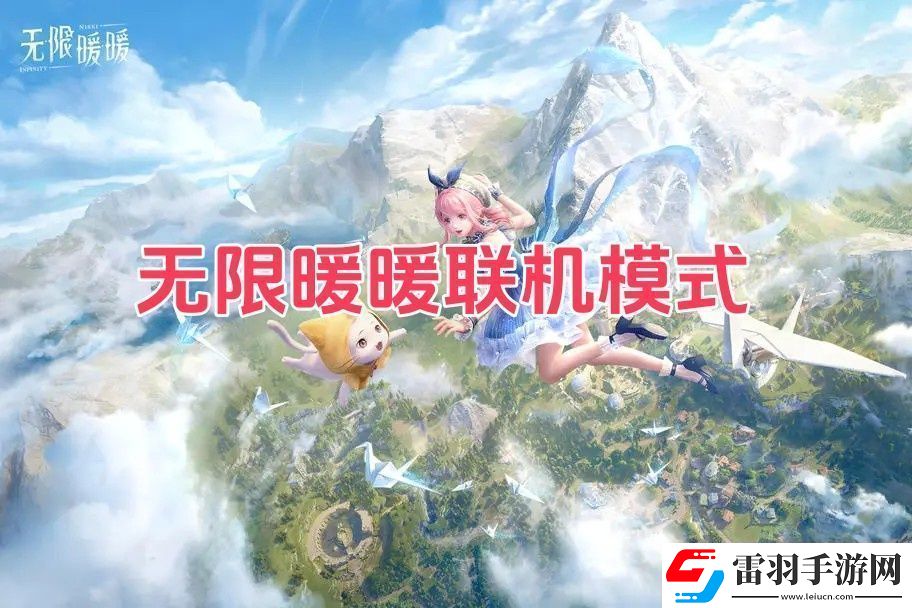 无限暖暖是联机游戏吗无限暖暖联机模式
