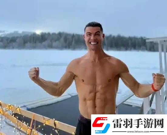 C罗的冰雪淬炼