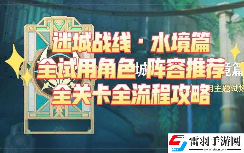原神迷城战线水境篇详尽攻略
