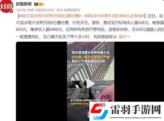 哈尔滨冰雪大世界开园3日遭吐槽排队9小时黄牛加价800元走免排