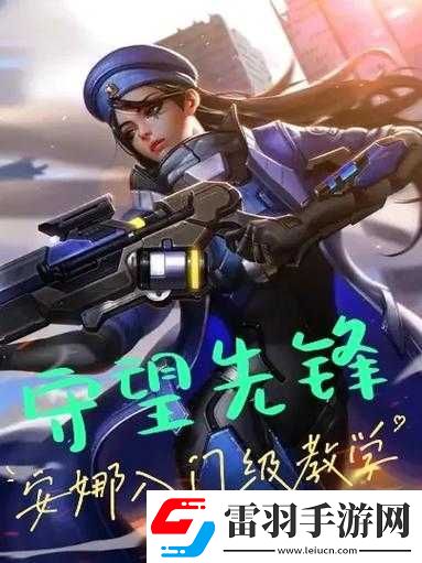 守望先锋新英雄安娜登场