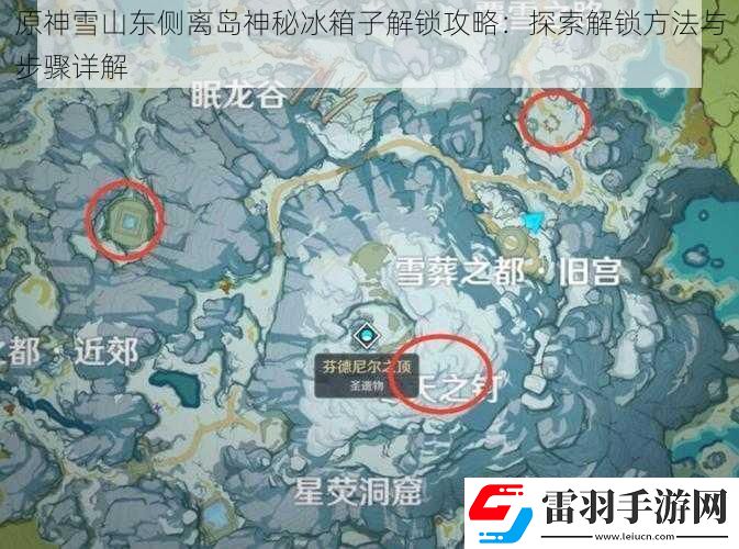 原神雪山东侧离岛神秘冰箱子解锁攻略
