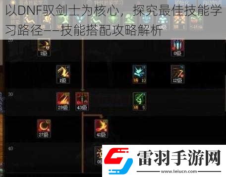以DNF驭剑士为核心探究最佳技能学习路径——技能搭配攻略解析
