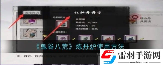 鬼谷八荒炼丹炉使用方法