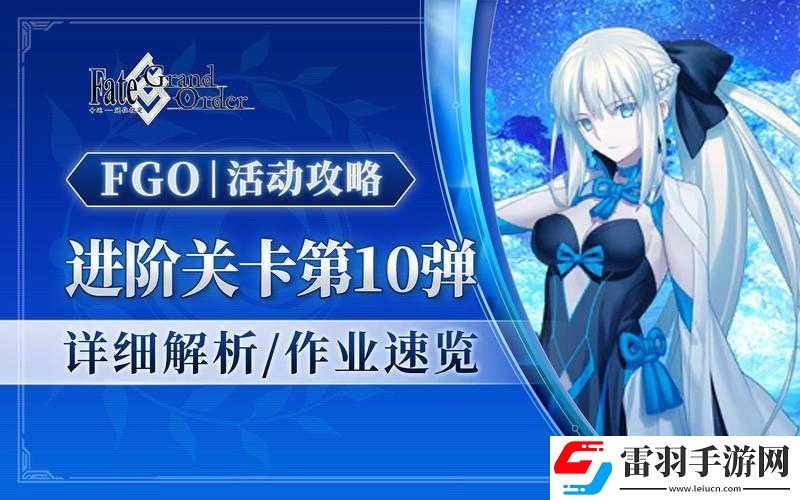 FGO进阶关卡爱尔兰的守护者全攻略