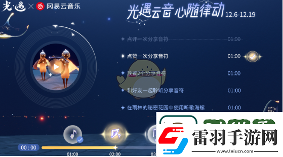 光遇与易云音乐联动H5活动详细玩法解析及参与指南