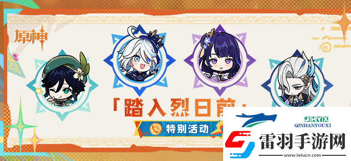 原神踏入烈日前活动怎么玩