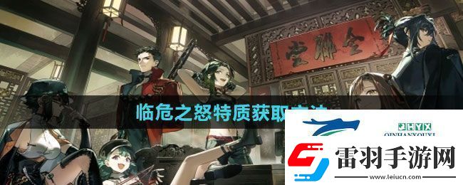 逆水寒手游临危之怒特质怎么获得