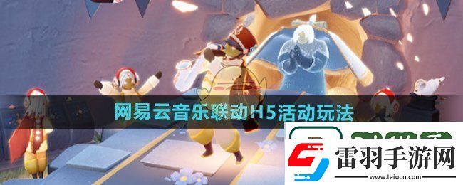 光遇与易云音乐联动H5活动详细玩法解析及参与指南