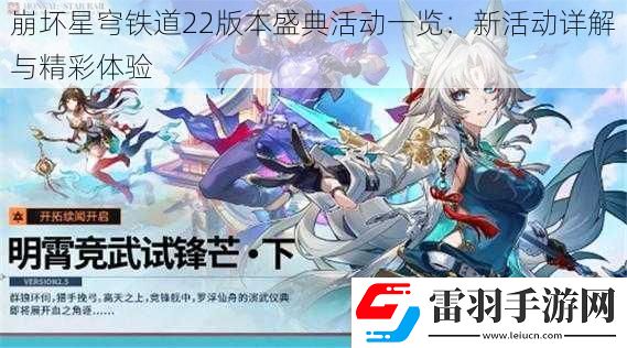 崩坏星穹铁道22版本盛典活动一览