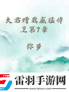 夫君赠我威猛侍卫