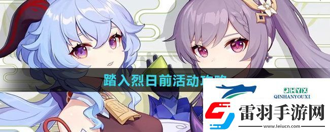 原神踏入烈日前活动怎么玩