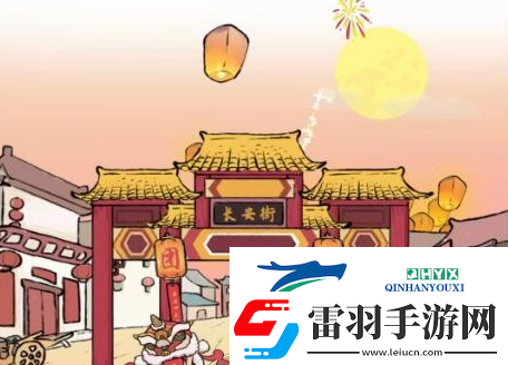 进击的汉字欢度元宵怎么过