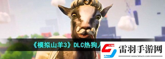 模拟山羊3DLC热狗人怎么获得
