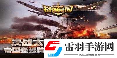 战舰帝国深度技术理论分享