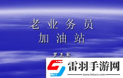 平安加油站员工升星方法介绍