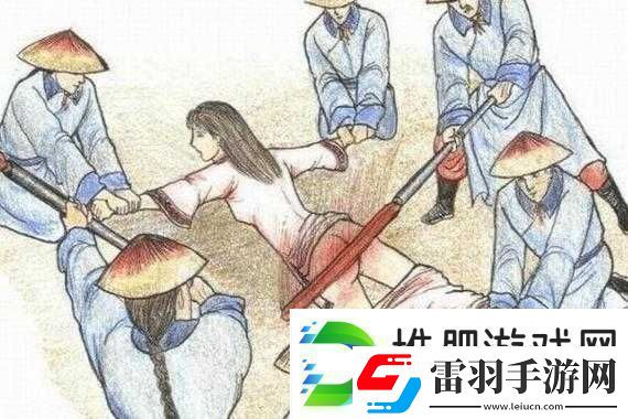 古代女子刑罚