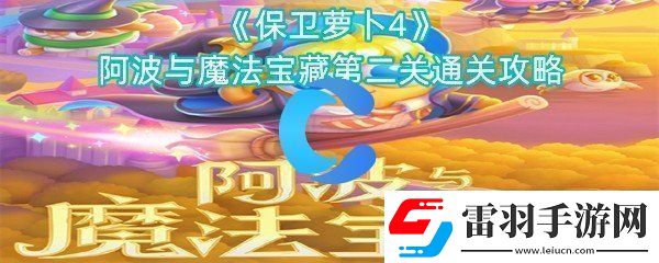 保卫萝卜4阿波与魔法宝藏第二关通关攻略