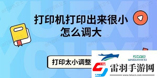打印机打印出来很小怎么调大