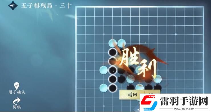 逆水寒手游五子棋残局三十攻略