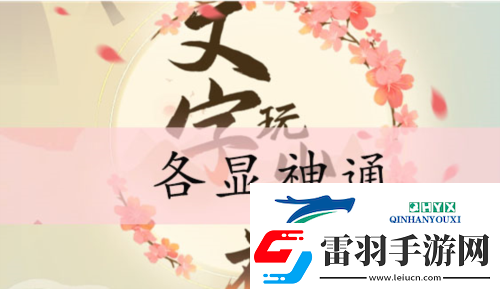 文字玩出花各显神通怎么过