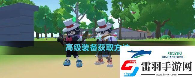 香肠派对高级装备怎么获得