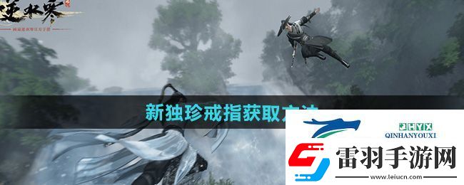 逆水寒手游独珍戒指万籁千音怎么获得