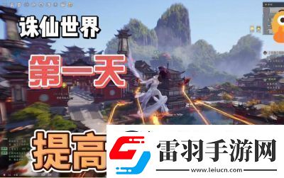 诛仙世界星元提升攻略
