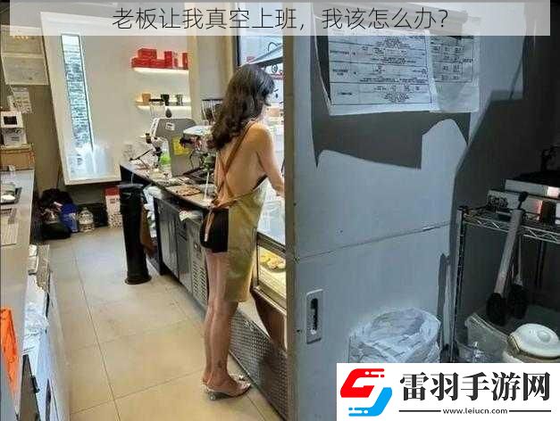 老板让我真空上班我该怎么办