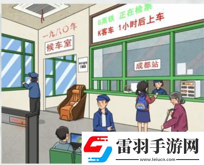 疯狂梗传怀旧候车厅通关攻略