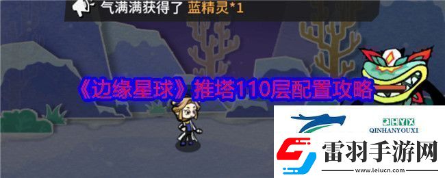 边缘星球游戏110层怎么推塔