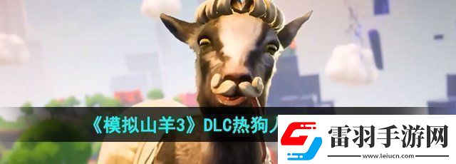 模拟山羊3DLC热狗人怎么获得DLC热狗人获取方法