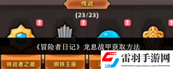 冒险者日记龙息战甲获取方法