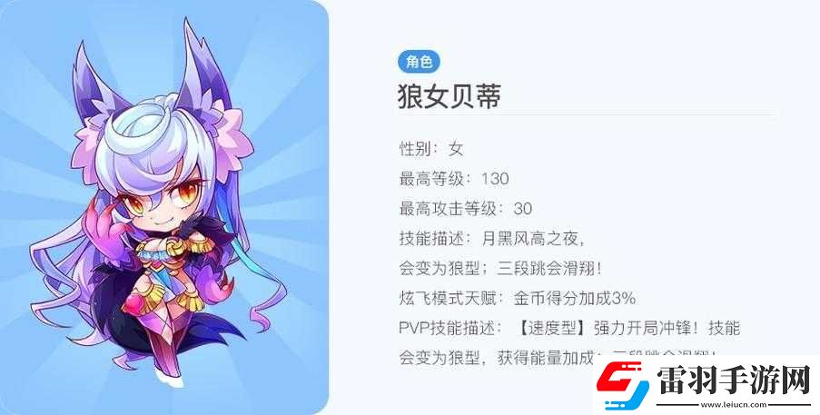 深度解析天天酷跑狼女贝蒂技能属性