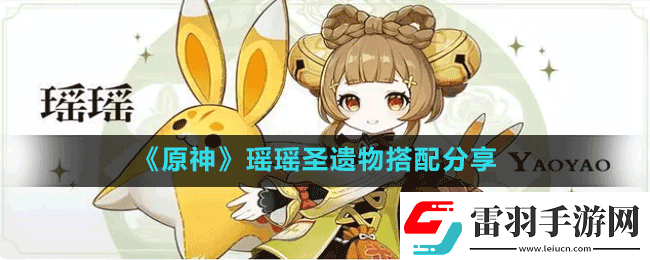原神3.4版本瑶瑶圣遗物怎么搭配
