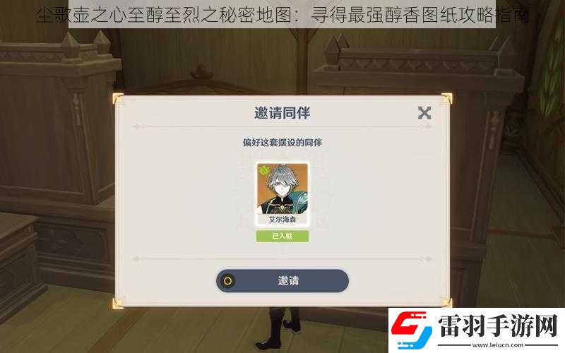 尘歌壶之心至醇至烈之秘密地图