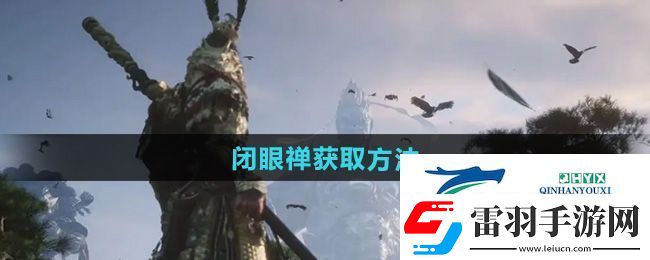 黑神话悟空闭眼禅怎么获得