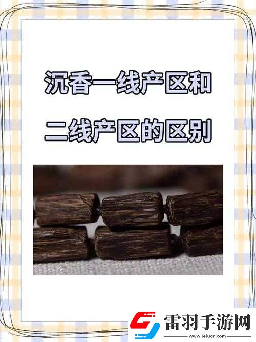 沉香一线产区和二线产区的区别有哪些