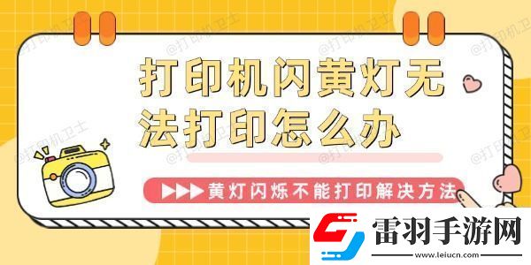 打印机闪黄灯无法打印怎么办打印机黄灯闪烁不能打印解决方法