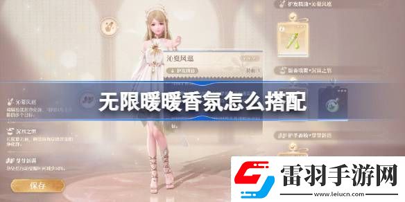 无限暖暖香氛怎么搭配无限暖暖香氛搭配推荐