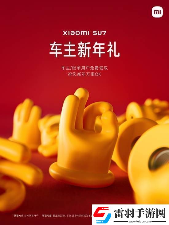 小米又在玩雷军梗！SU7车主免费领AreUOK气门芯帽!