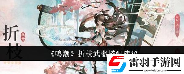 鸣潮折枝武器怎么搭配